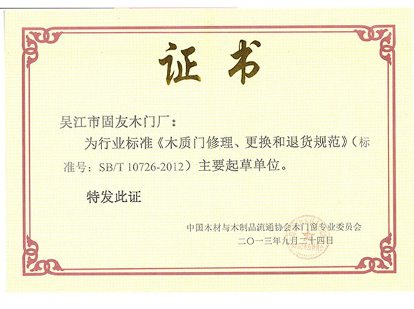 《木質(zhì)門修理、更改和退貨規(guī)范》標準主要起草單位